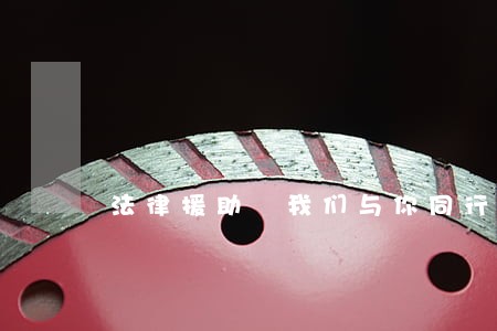法律援助 我们与你同行 法律援助 我们与你同行